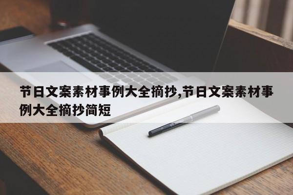 节日文案素材事例大全摘抄,节日文案素材事例大全摘抄简短
