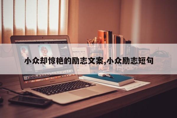 小众却惊艳的励志文案,小众励志短句