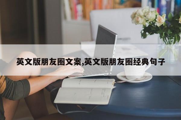 英文版朋友圈文案,英文版朋友圈经典句子