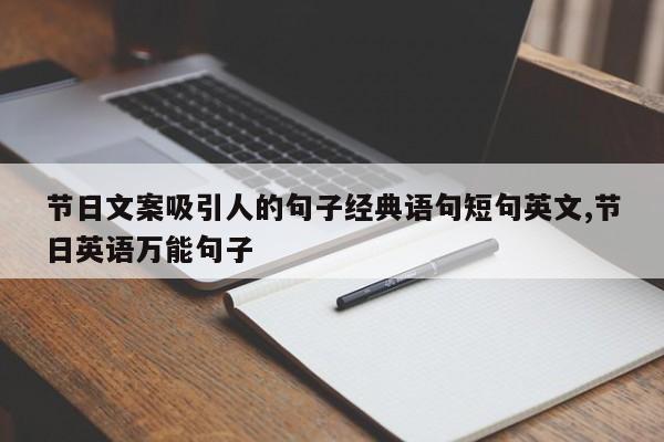 节日文案吸引人的句子经典语句短句英文,节日英语万能句子